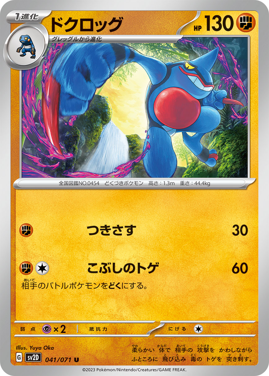 POKÉMON CARD GAME sv2D 041/071 U