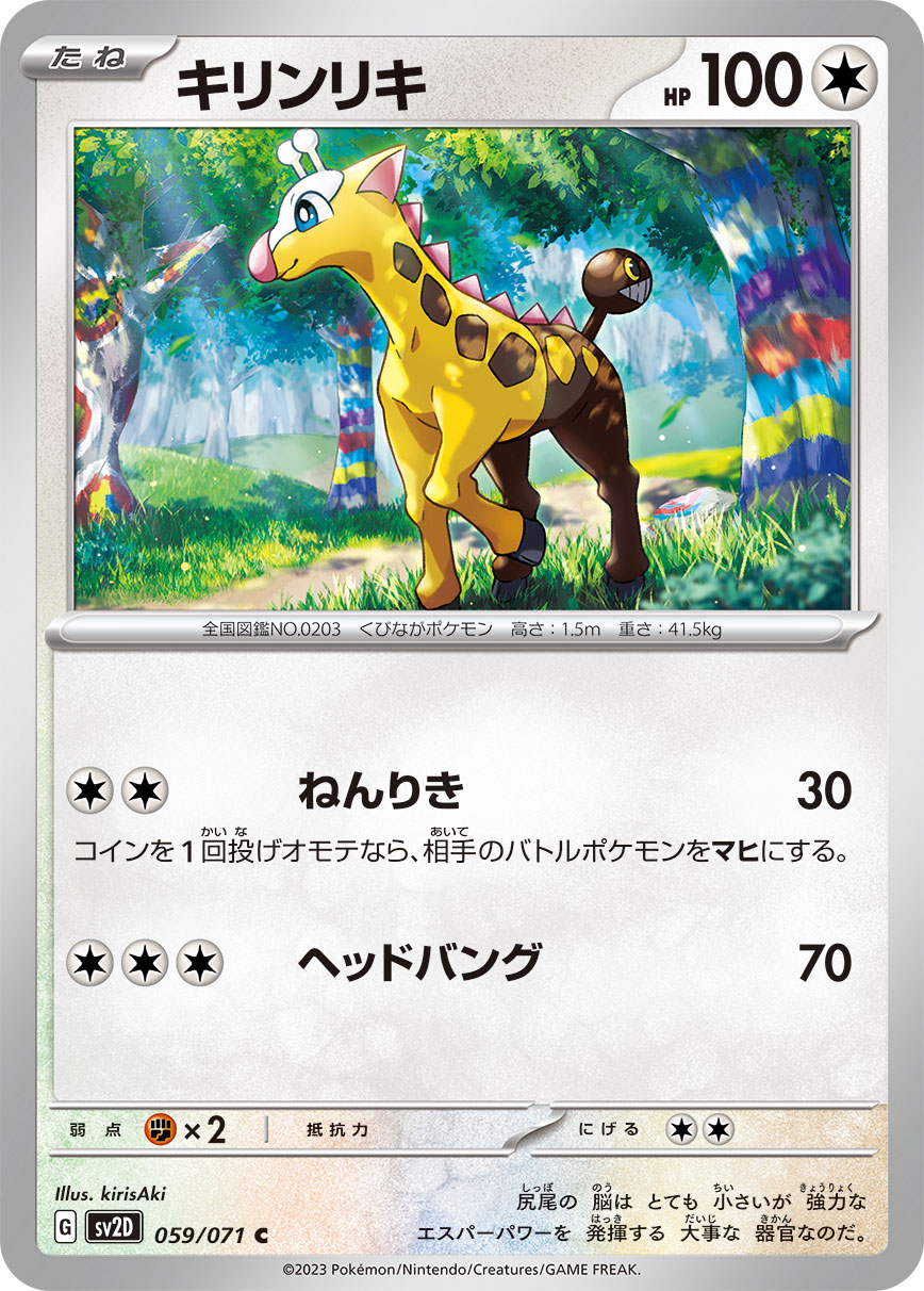 POKÉMON CARD GAME SCARLET & VIOLET expansion pack 「CLAY BURST」 POKÉMON CARD GAME sv2D 059/071 Common card Girafarig