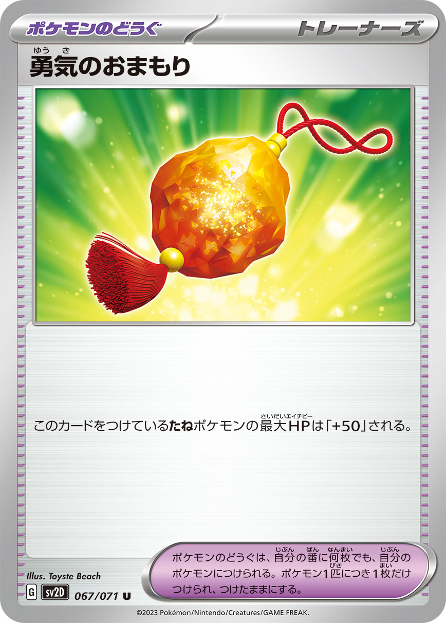 POKÉMON CARD GAME SCARLET & VIOLET expansion pack 「CLAY BURST」 POKÉMON CARD GAME sv2D 067/071 Uncommon card Brave Charm
