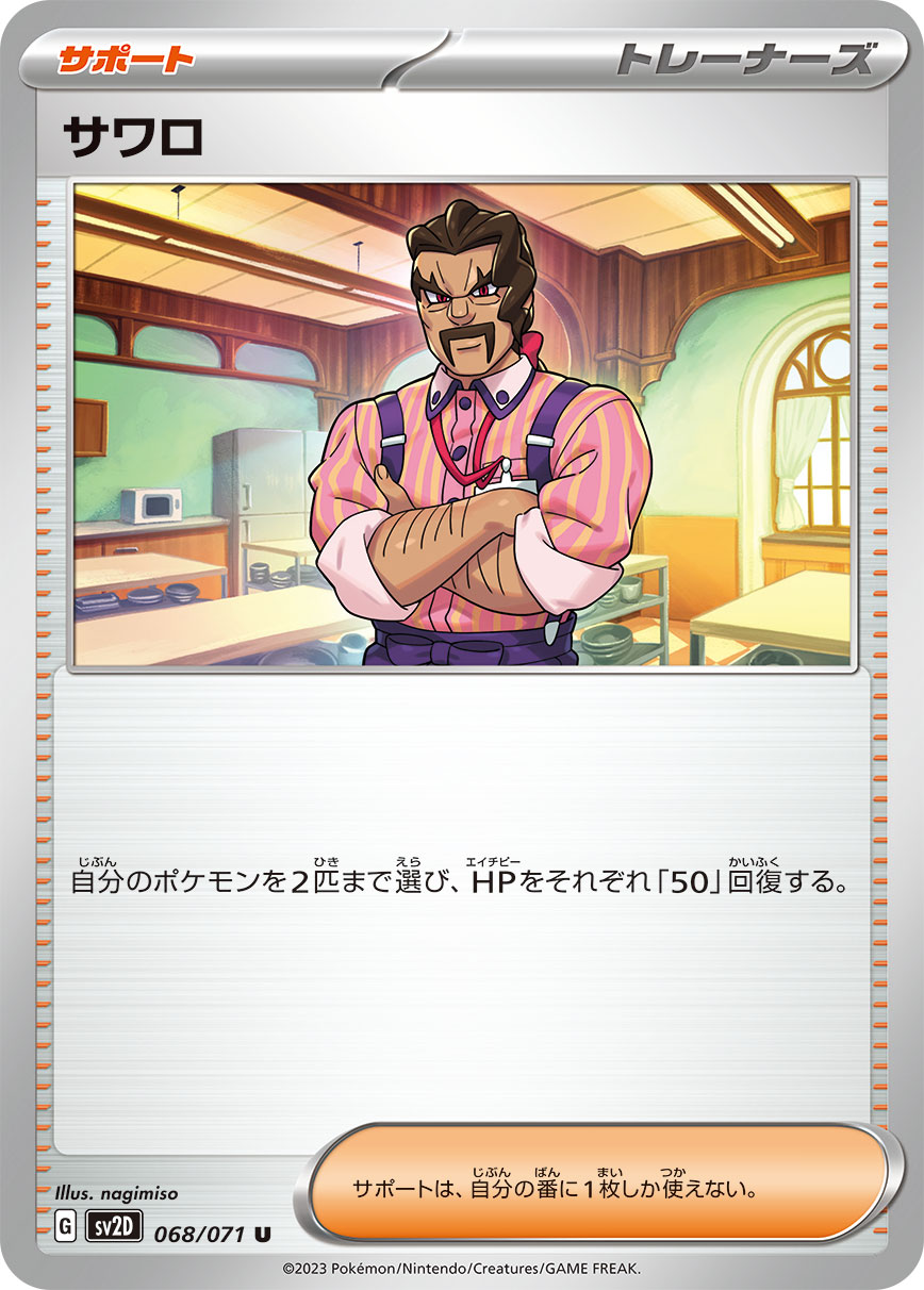 POKÉMON CARD GAME sv2D 068/071 U Saguaro
