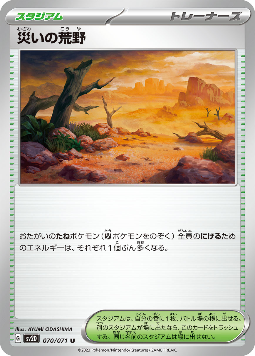 POKÉMON CARD GAME SCARLET & VIOLET expansion pack 「CLAY BURST」 POKÉMON CARD GAME sv2D 070/071 Uncommon card Calamitous Wasteland