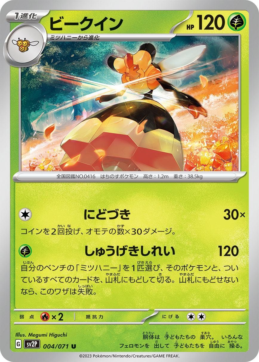 POKÉMON CARD GAME SCARLET & VIOLET expansion pack 「SNOW HAZARD」 POKÉMON CARD GAME sv2P 004/071 Uncommon card Vespiquen