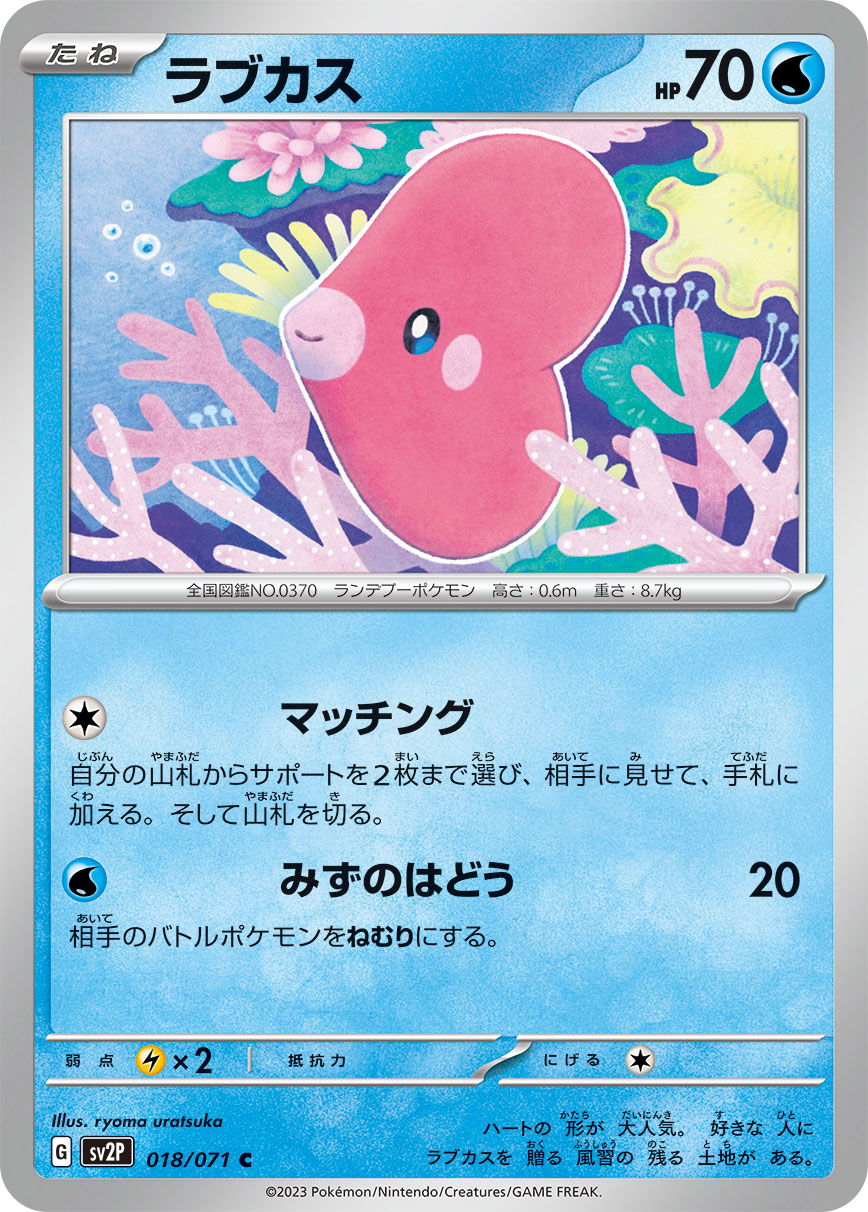 POKÉMON CARD GAME SCARLET & VIOLET expansion pack 「SNOW HAZARD」 POKÉMON CARD GAME sv2P 018/071 Common card Luvdisc