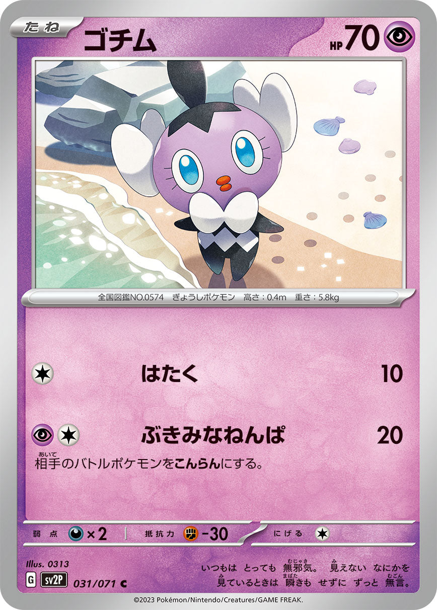 POKÉMON CARD GAME SCARLET & VIOLET expansion pack 「SNOW HAZARD」 POKÉMON CARD GAME sv2P 031/071 Common card Gothita