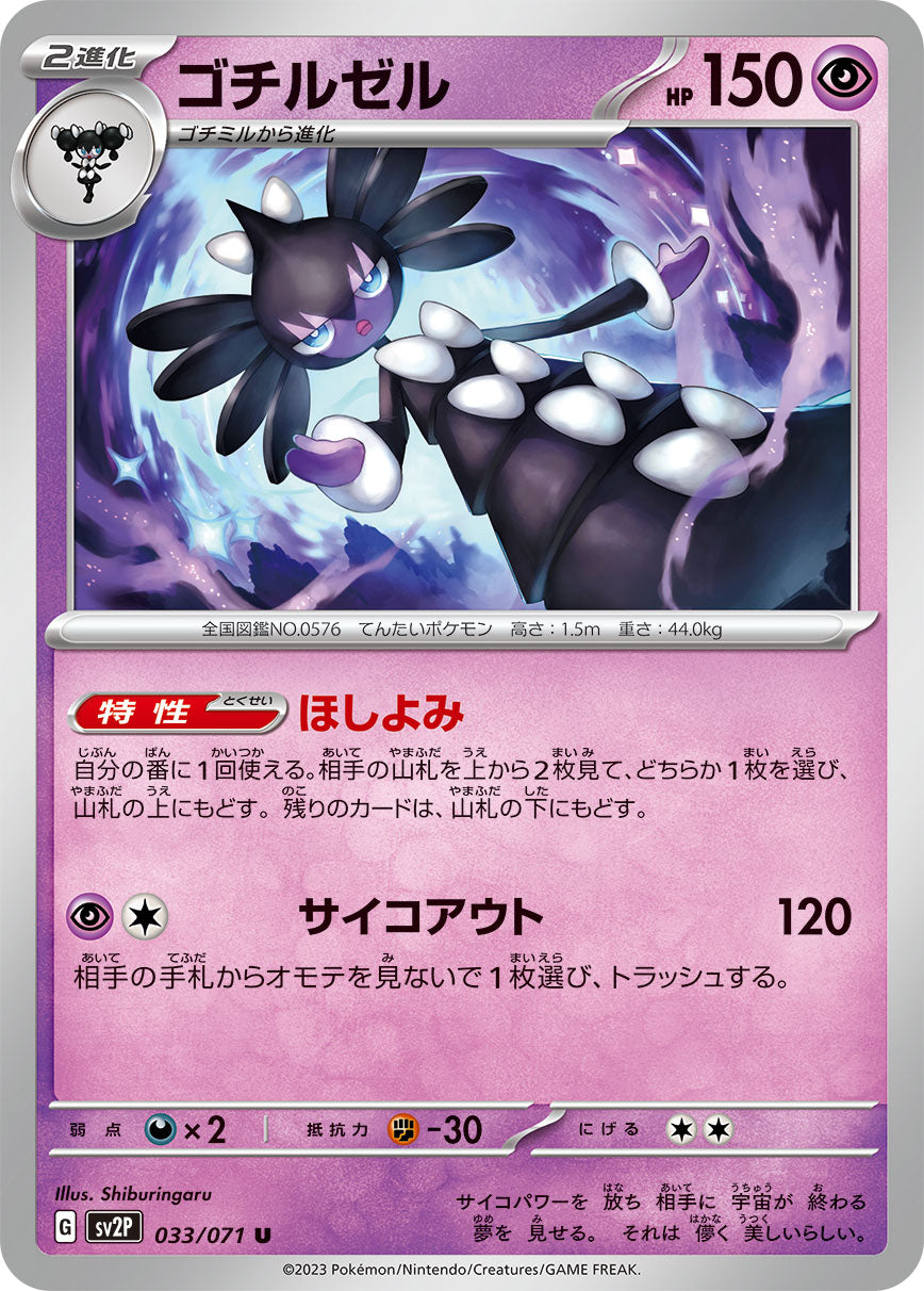 POKÉMON CARD GAME SCARLET & VIOLET expansion pack 「SNOW HAZARD」 POKÉMON CARD GAME sv2P 033/071 Uncommon card Gothitelle