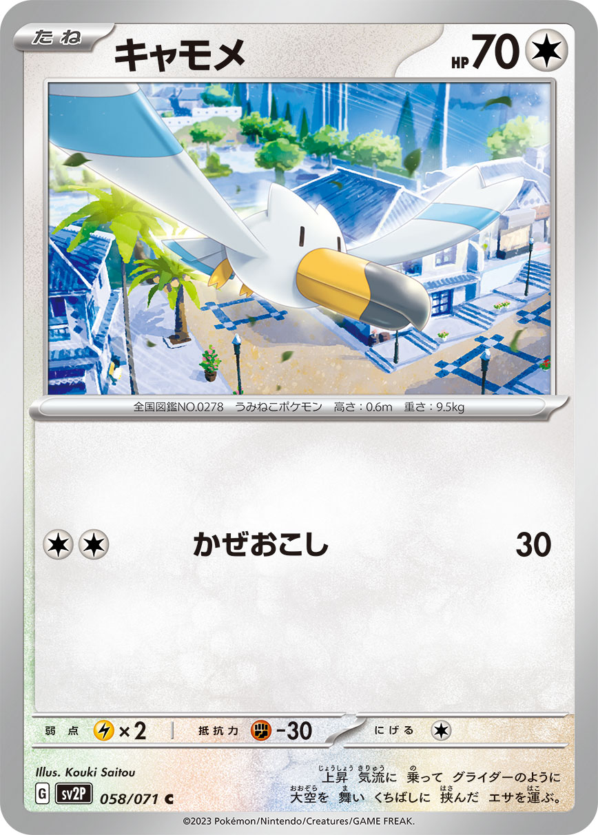 POKÉMON CARD GAME SCARLET & VIOLET expansion pack 「SNOW HAZARD」 POKÉMON CARD GAME sv2P 058/071 Common card Wingull