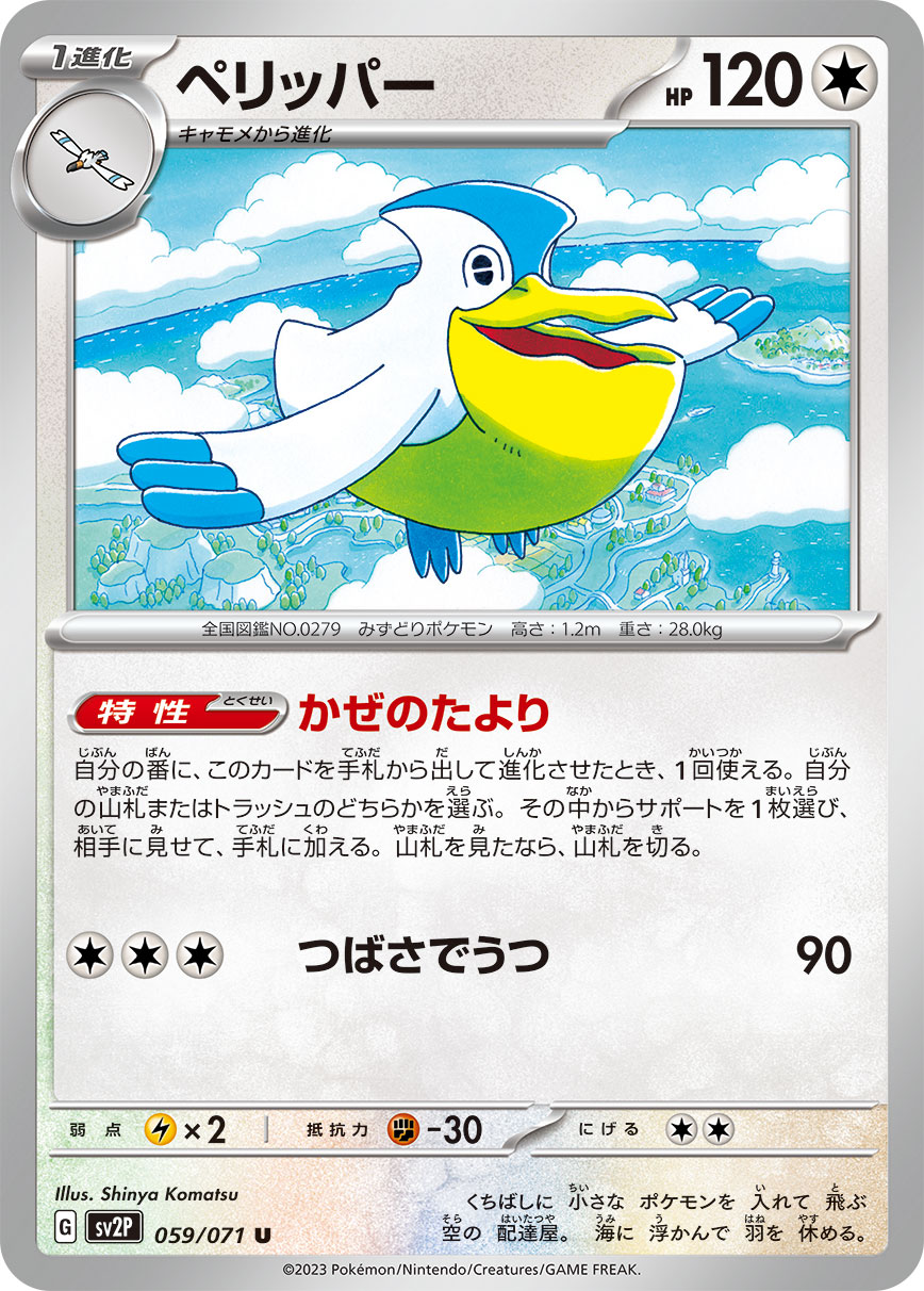 POKÉMON CARD GAME SCARLET & VIOLET expansion pack 「SNOW HAZARD」 POKÉMON CARD GAME sv2P 059/071 Uncommon card Pelipper