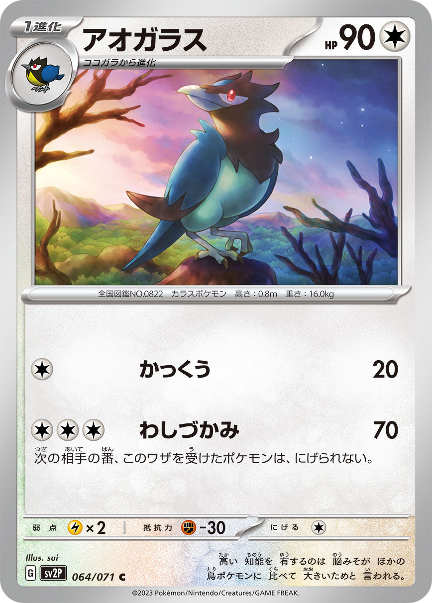 POKÉMON CARD GAME SCARLET & VIOLET expansion pack 「SNOW HAZARD」 POKÉMON CARD GAME sv2P 064/071 Common card Corvisquire