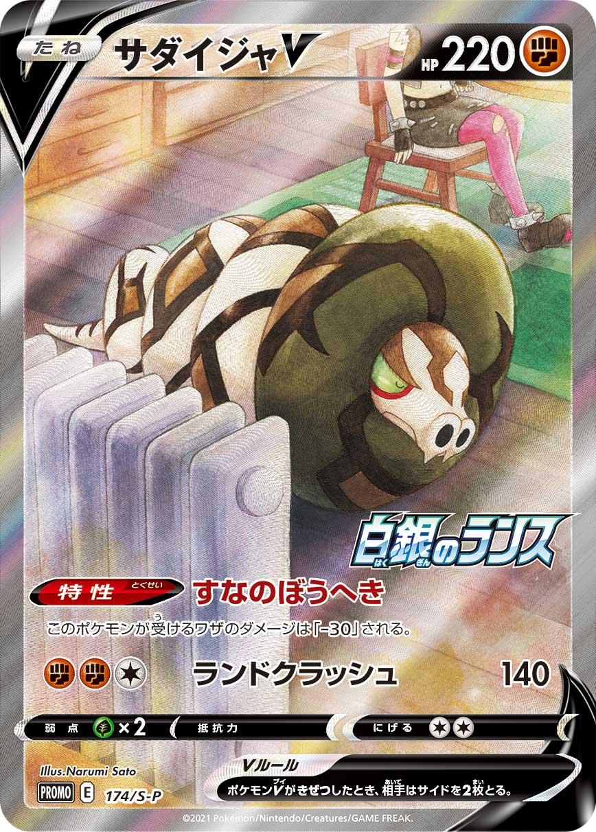 Pokémon Card Game Sword & Shield PROMO 174/S-P Release date: April 23 2021 Sandaconda V