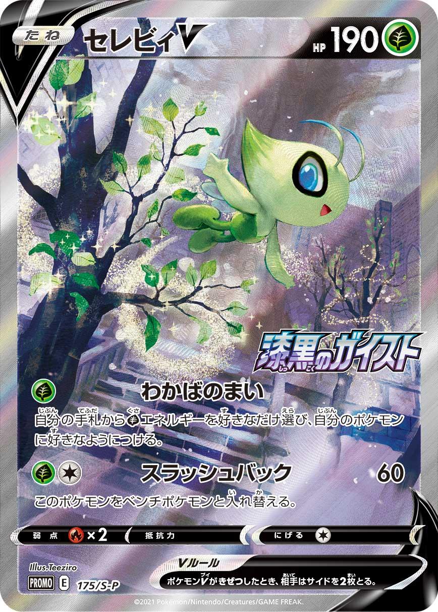 Pokémon Card Game Sword & Shield PROMO 175/S-P Release date: April 23 2021 Celebi V