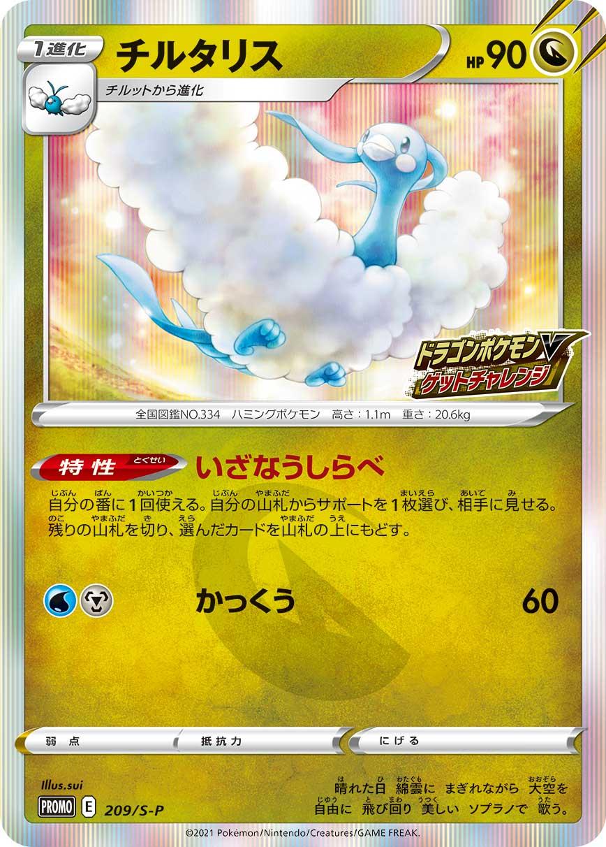 Pokémon Card Game Sword & Shield PROMO 209/S-P Release date: July 9 2021 Altaria