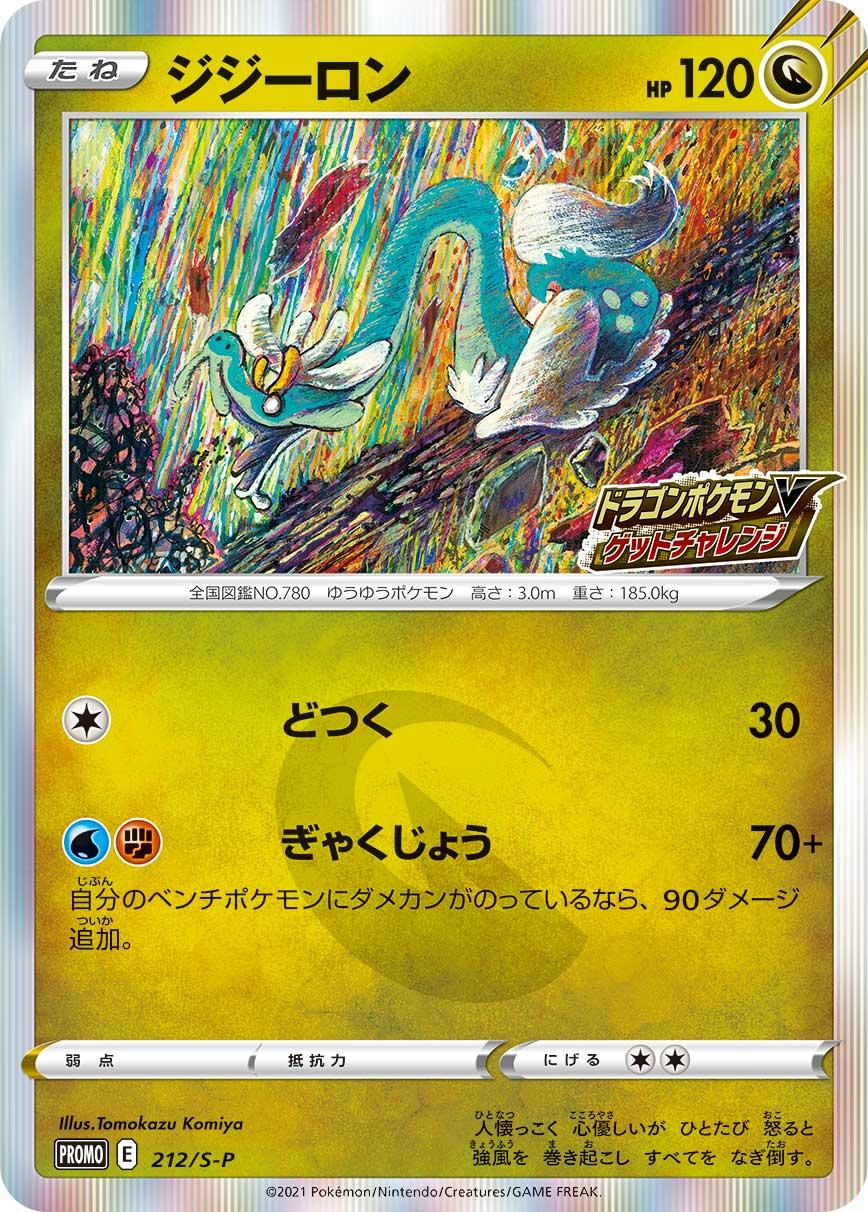 Pokémon Card Game Sword & Shield PROMO 212/S-P Release date: July 9 2021 Drampa