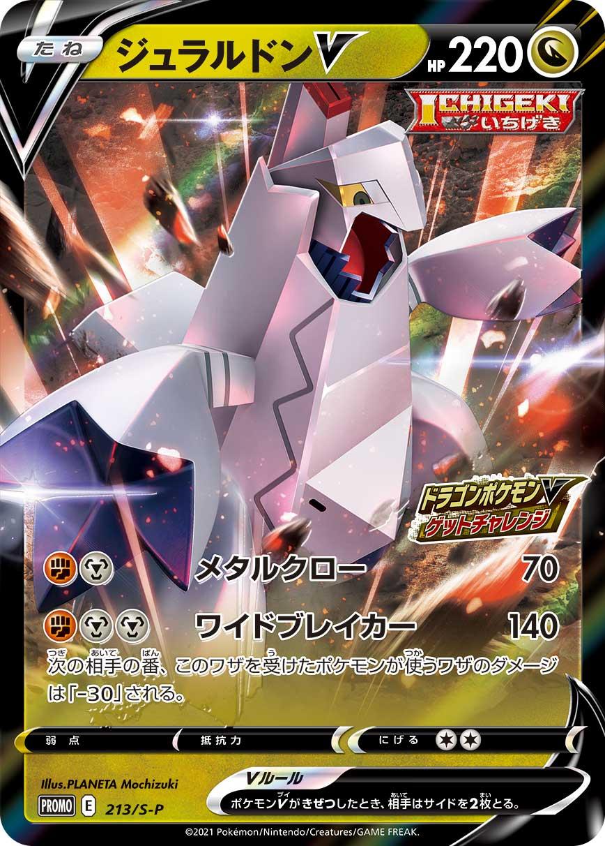 Pokémon Card Game Sword & Shield PROMO 213/S-P Release date: July 9 2021 Duraludon V
