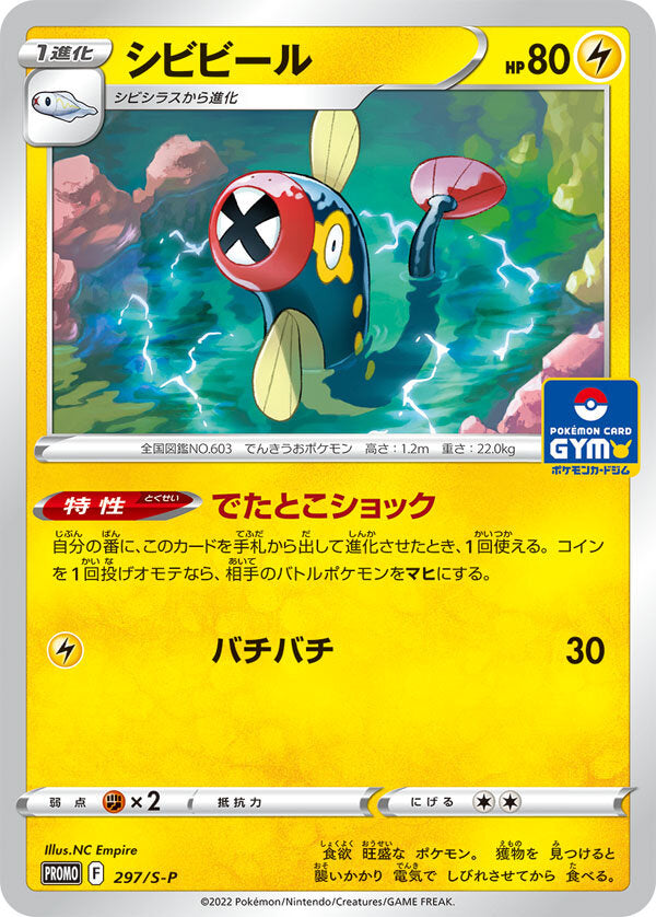 Pokémon Card Game Sword & Shield PROMO 297/S-P POKÉMON CARD GYM promo card pack 第11弾 Release date: July 15 2022 Eelektrik