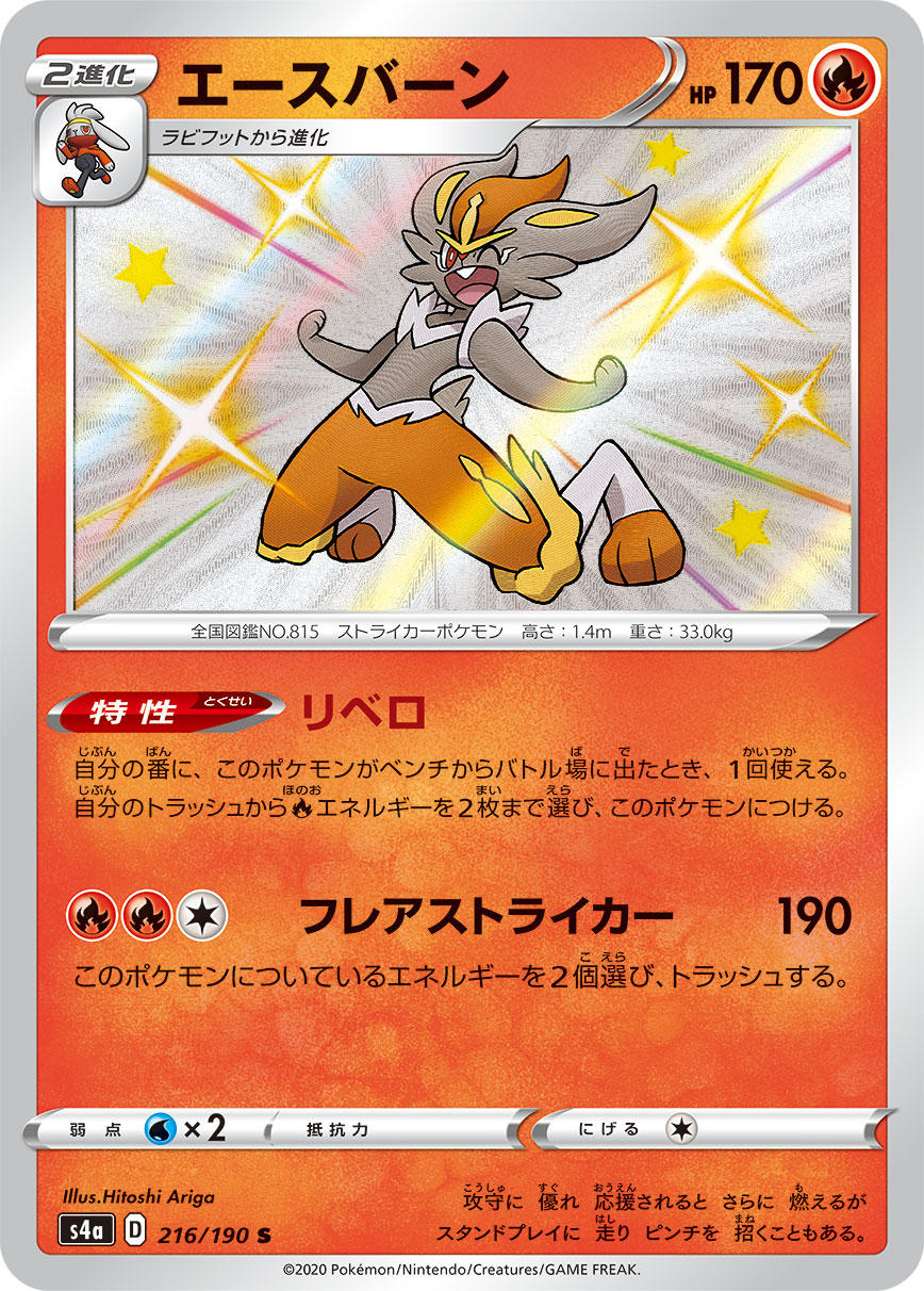 POKÉMON CARD GAME S4a 216/190