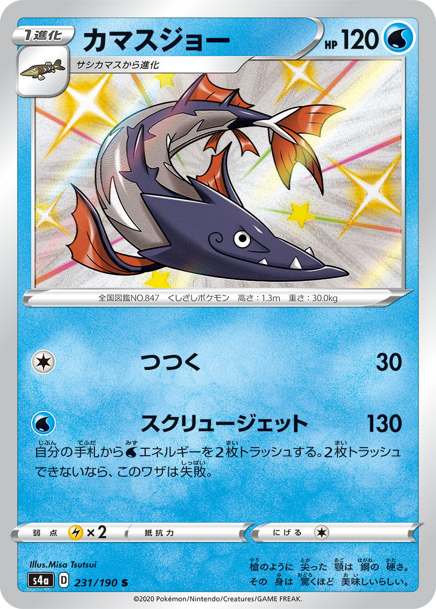 POKÉMON CARD GAME S4a 231/190