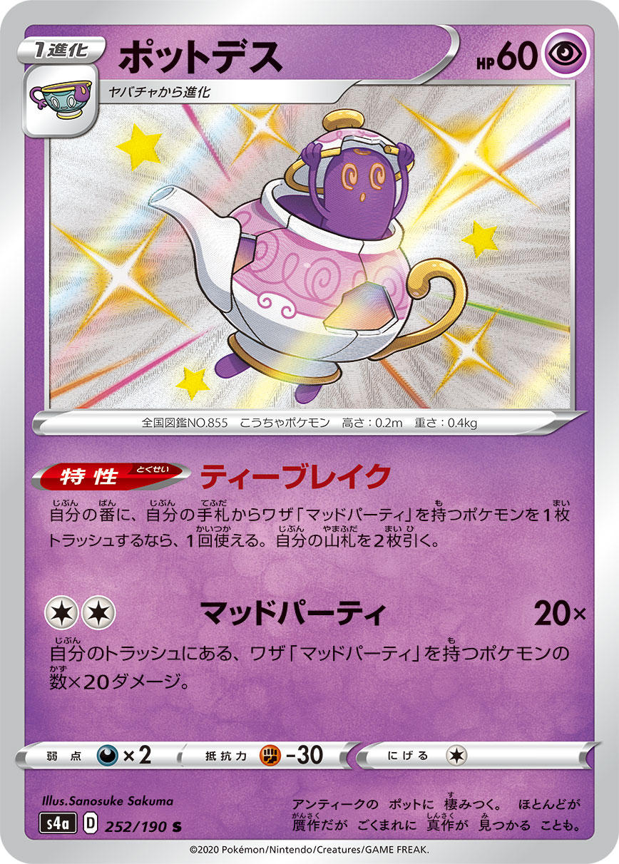 POKÉMON CARD GAME S4a 252/190