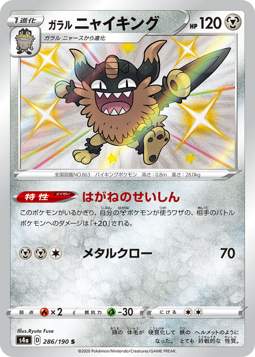 POKÉMON CARD GAME S4a 286/190