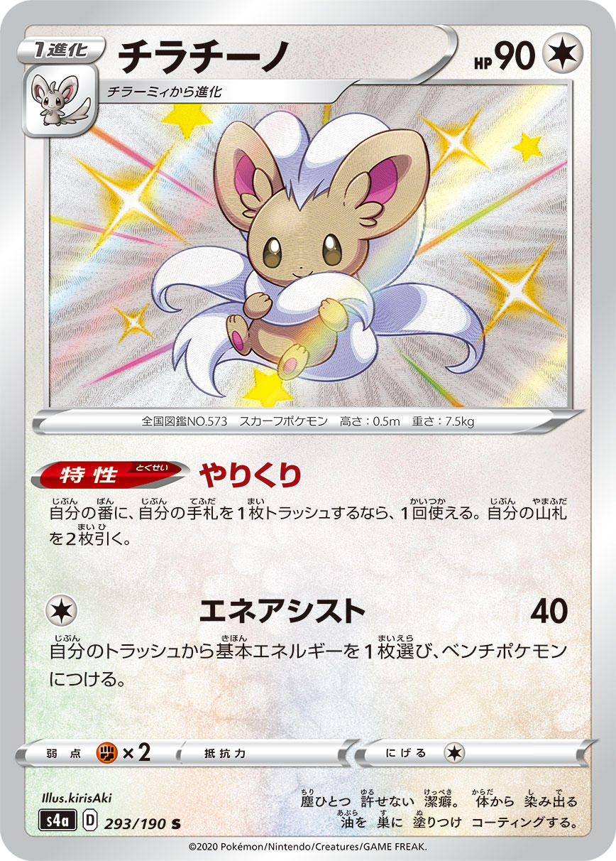 POKÉMON CARD GAME S4a 293/190
