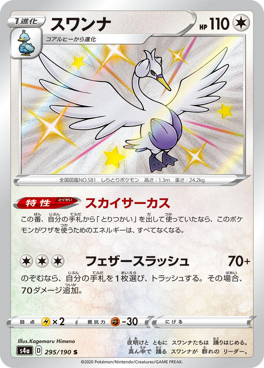 POKÉMON CARD GAME S4a 295/190