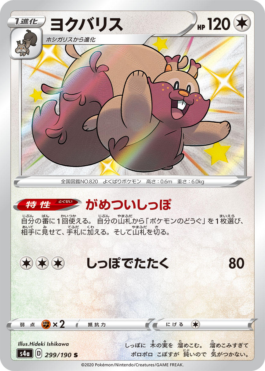 POKÉMON CARD GAME S4a 299/190