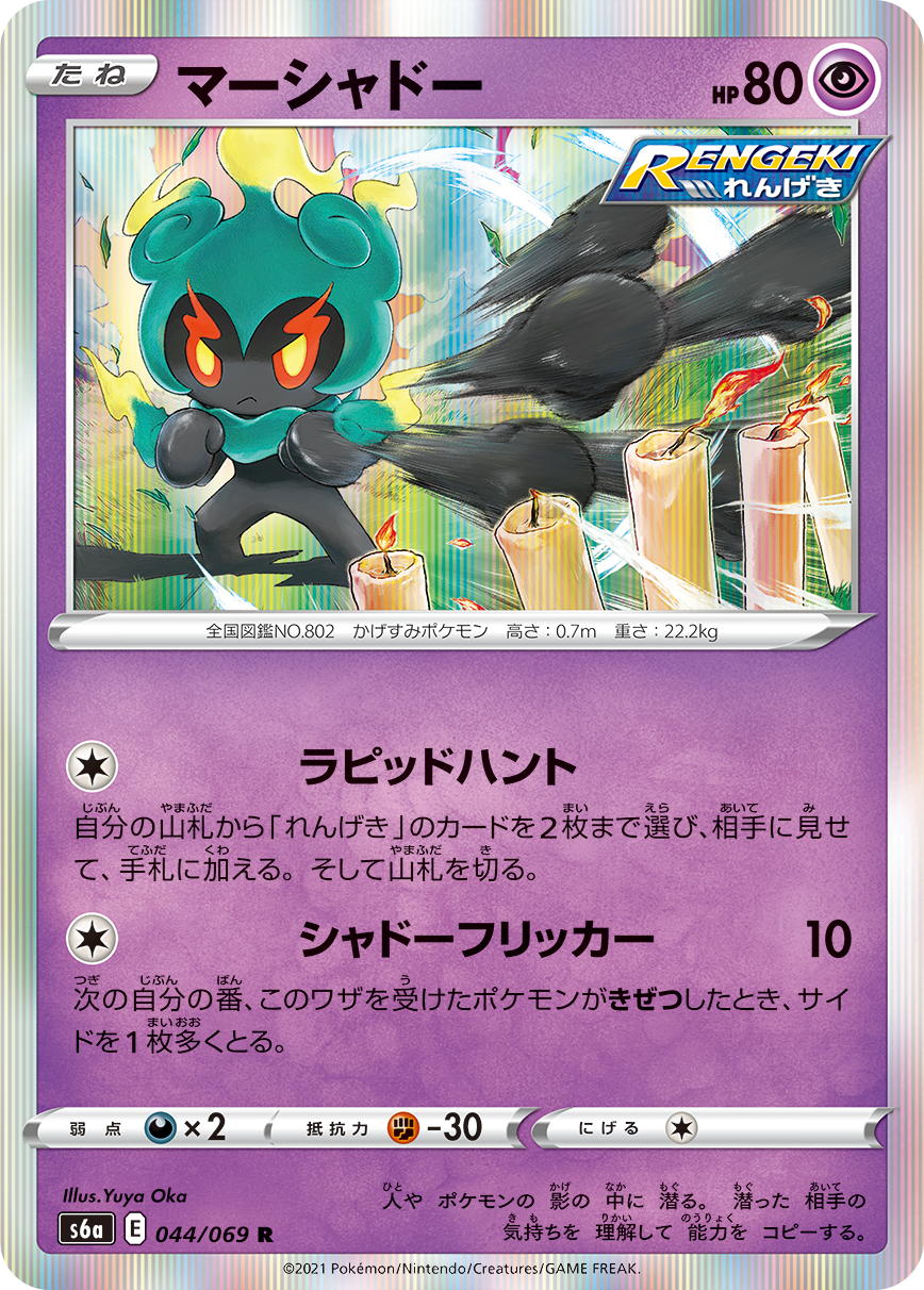 POKÉMON CARD GAME Sword & Shield Expansion pack 「Eevee Heroes」 POKÉMON CARD GAME s6a 044/069 Rare card Marshadow