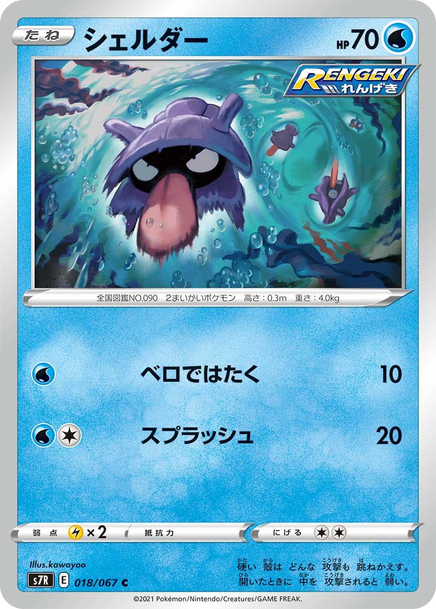 POKÉMON CARD GAME S7R 018/067 C Shellder
