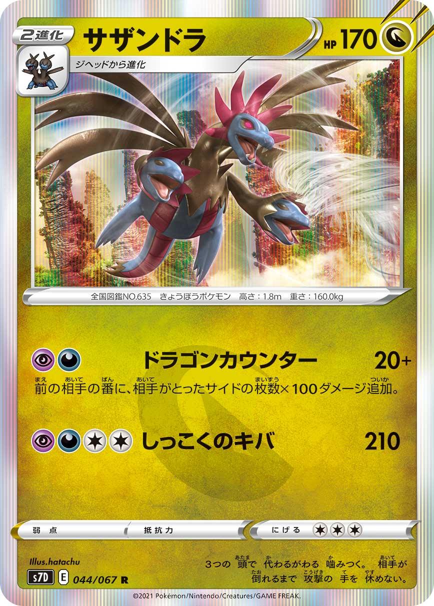 POKÉMON CARD GAME Sword & Shield Expansion pack 「Skyscraping Perfect」 POKÉMON CARD GAME S7D 044/067 Rare card Hydreigon