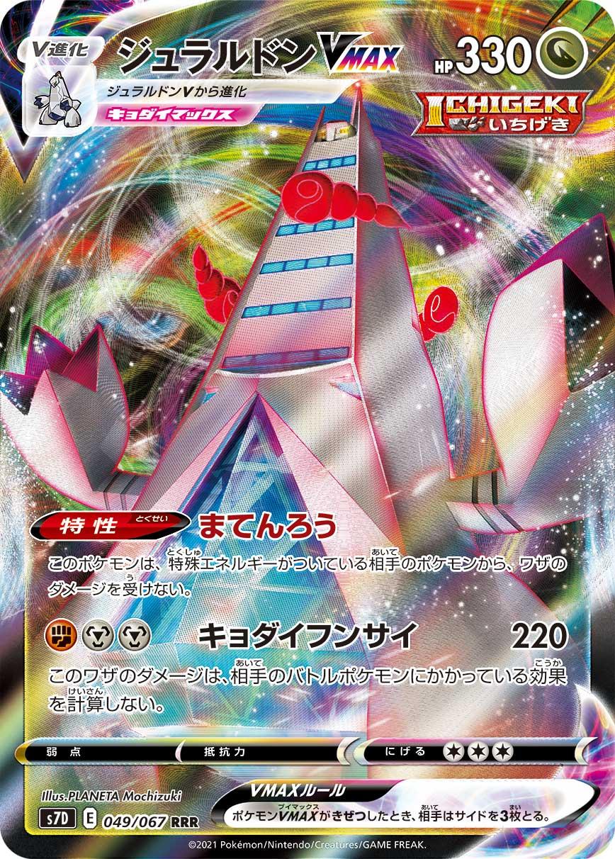 POKMON CARD GAME S7D 049/067 RRR Duraludon VMAX POKMON CARD GAME S7D 049/067 RRR Duraludon VMAX