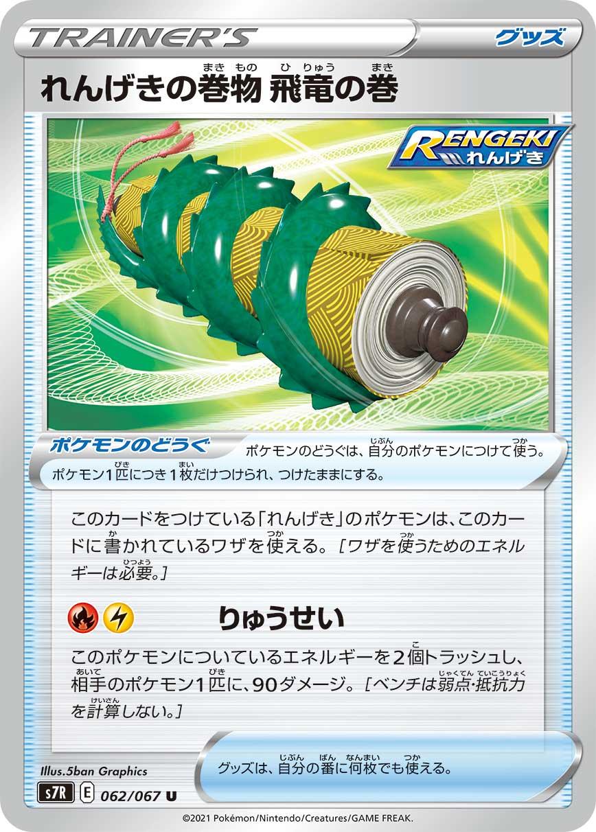 flying pokemon cards POKÉMON CARD GAME S7R 062/067 U Rapid Strike Scroll of the Flying Dragon