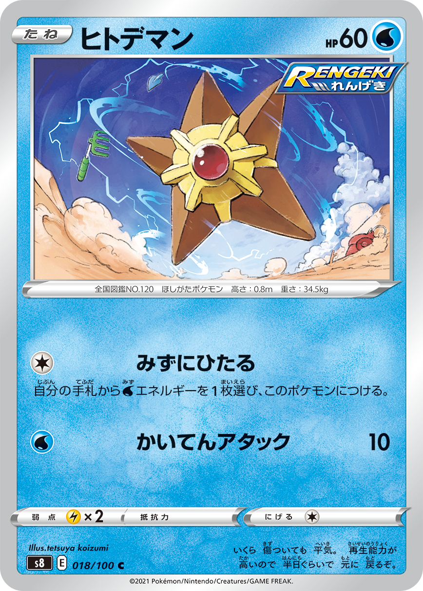 POKÉMON CARD GAME Sword & Shield Expansion pack 「Fusion Arts」 POKÉMON CARD GAME S8 018/100 Common card Staryu