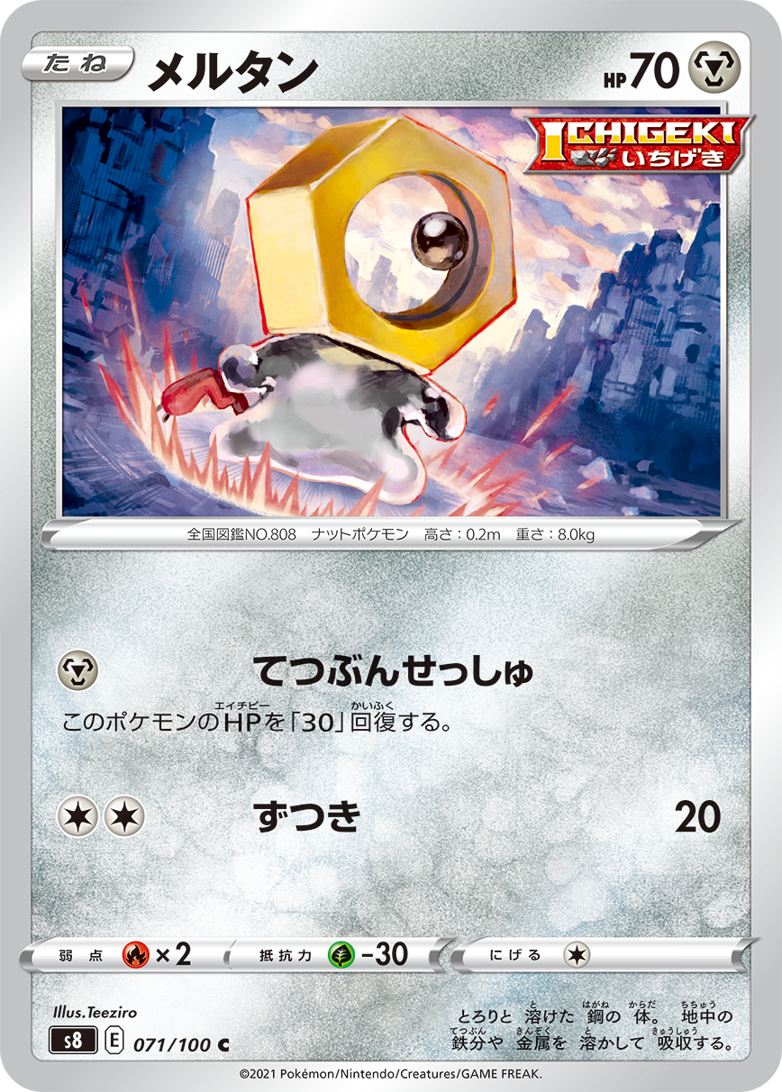 POKMON CARD GAME S8 071/100 C Meltan POKMON CARD GAME S8 071/100 C Meltan