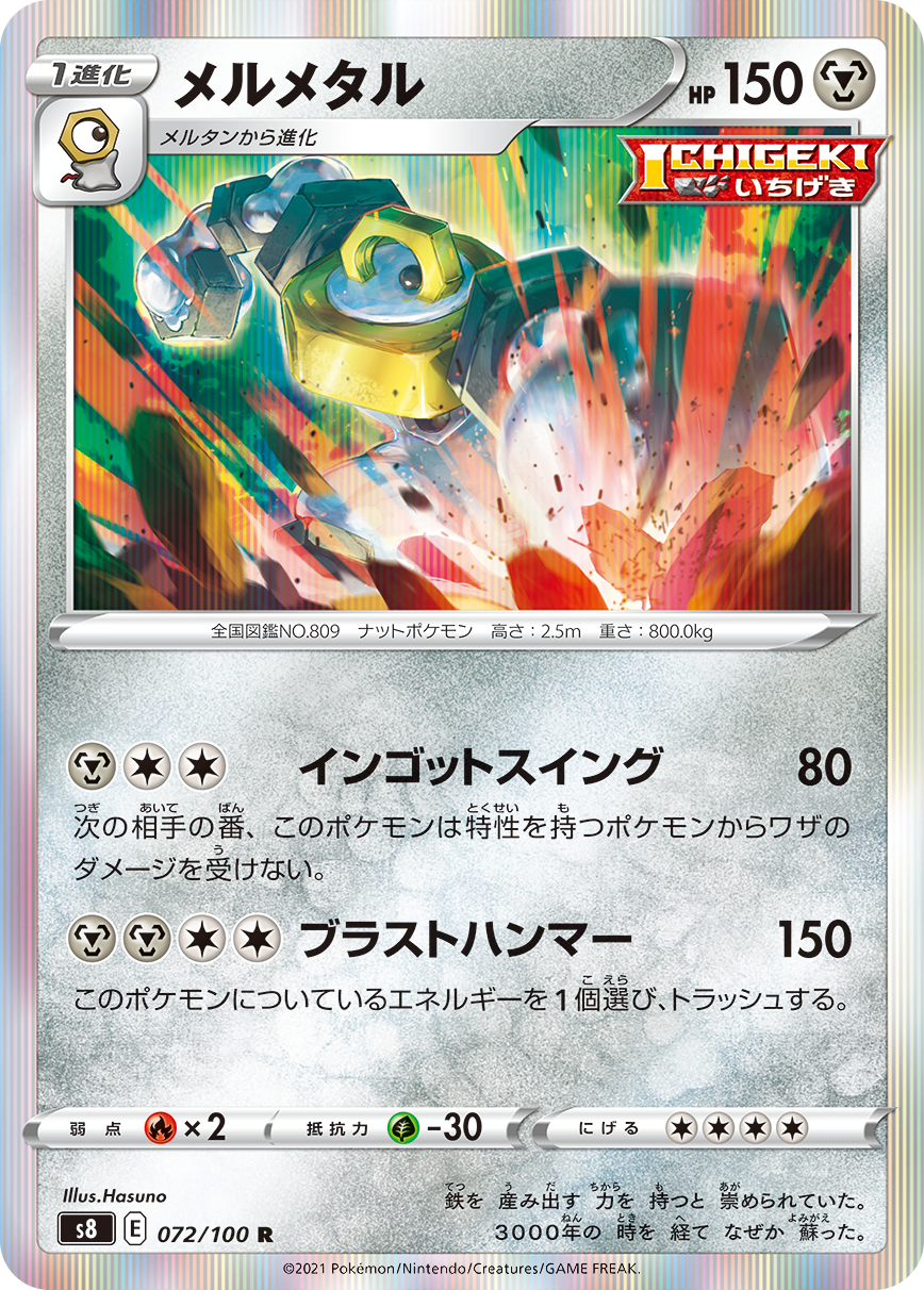 POKÉMON CARD GAME S8 072/100 R Melmetal
