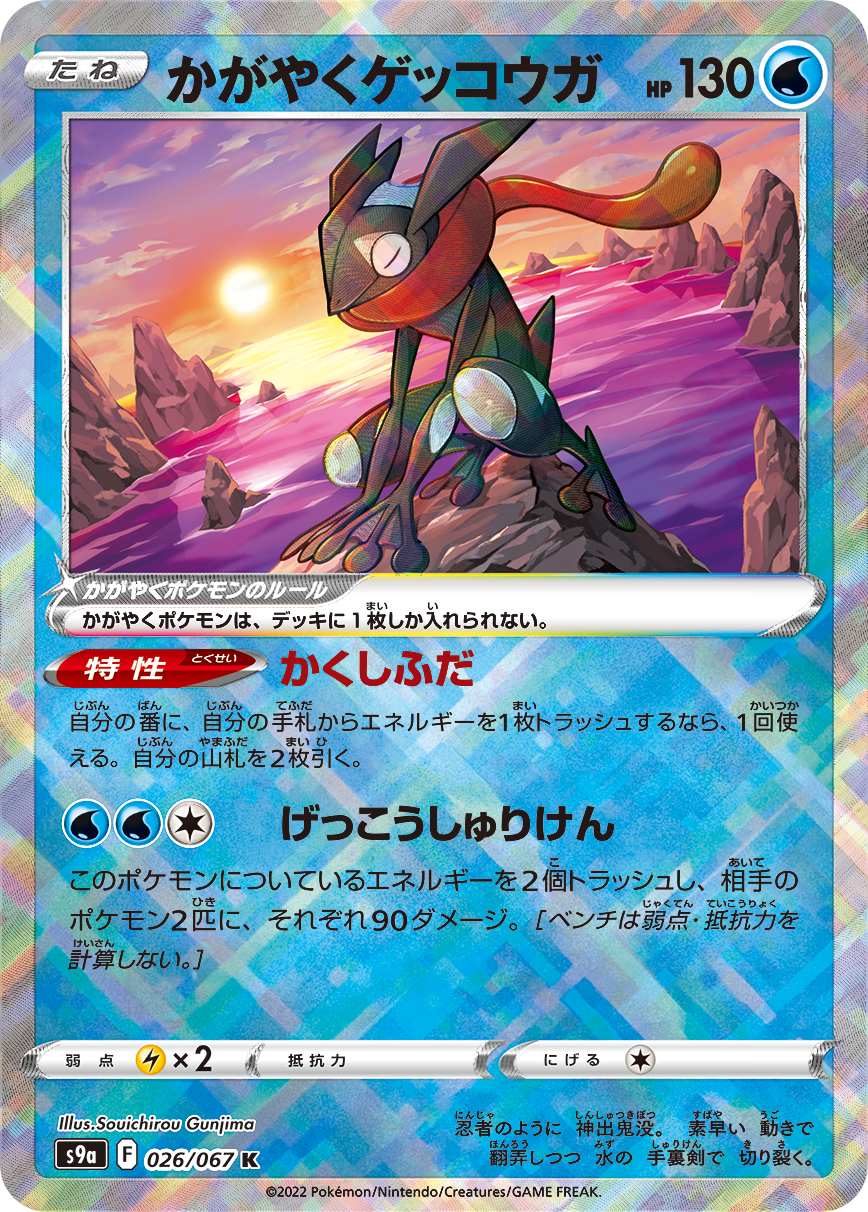 POKMON CARD GAME S9a 026/067 K Radiant Greninja POKMON CARD GAME S9a 026/067 K Radiant Greninja