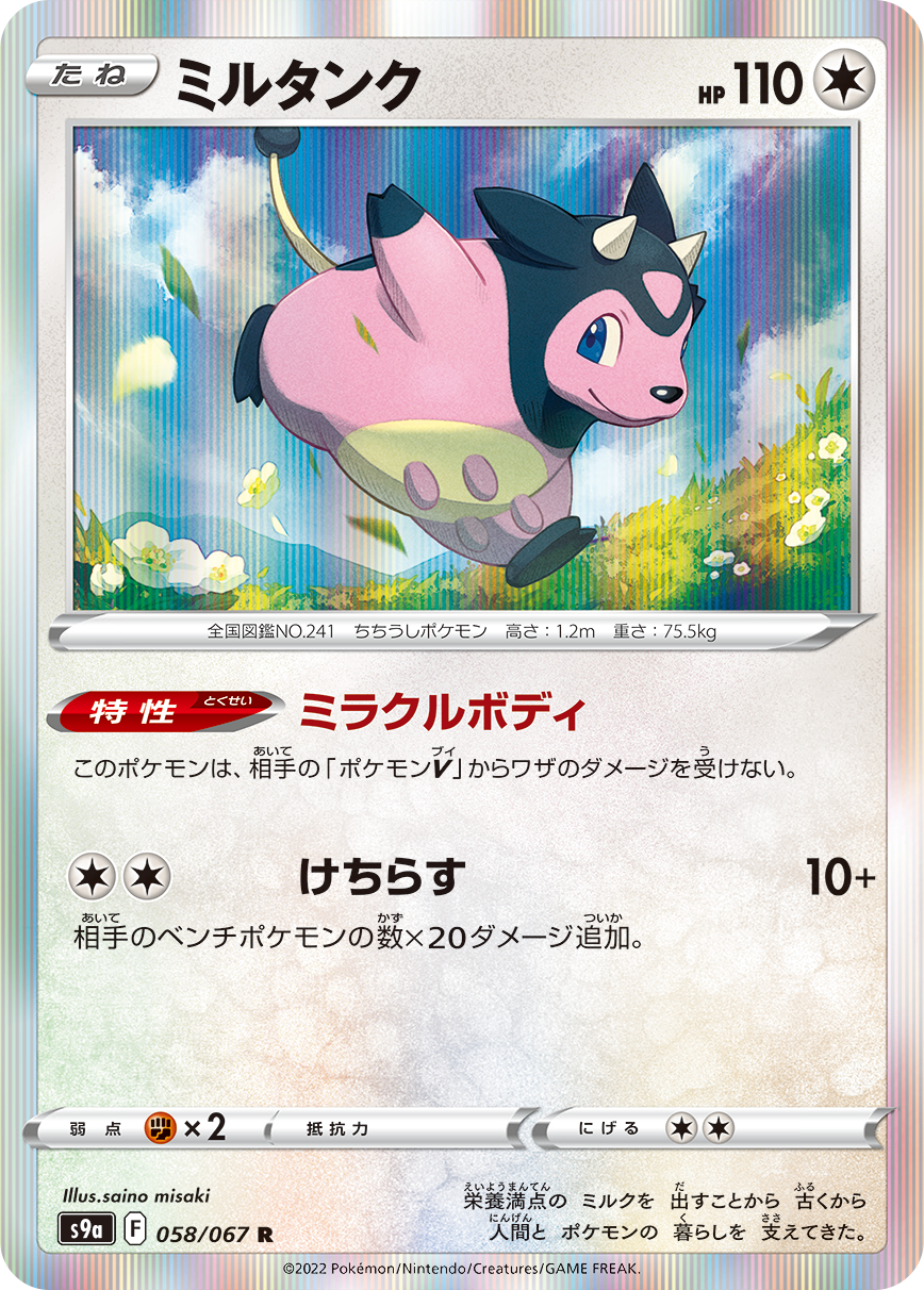 POKÉMON CARD GAME Sword & Shield Expansion pack 「Battle Region」 POKÉMON CARD GAME S9a 058/67 Rare card Miltank