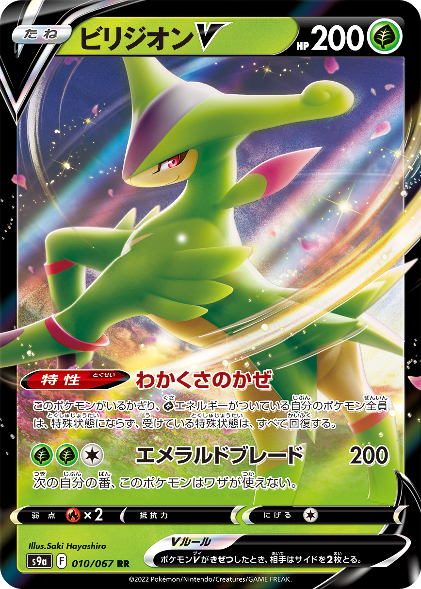 POKMON CARD GAME S9a 010/067 RR Virizion V POKMON CARD GAME S9a 010/067 RR Virizion V