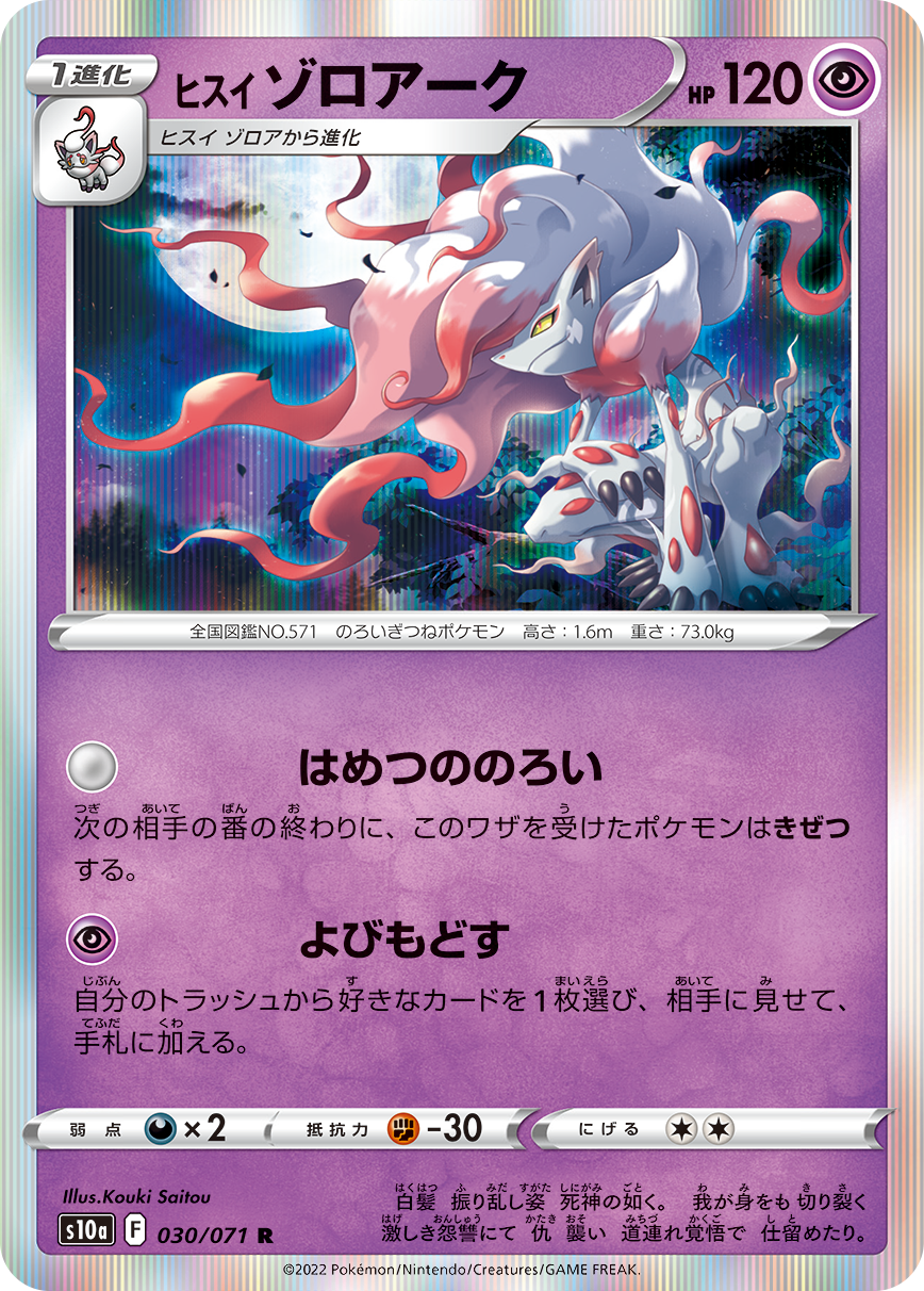 POKÉMON CARD GAME Sword & Shield Expansion pack 「Dark Phantasma」 POKÉMON CARD GAME s10a 030/071 Rare card Hisuian Zoroark