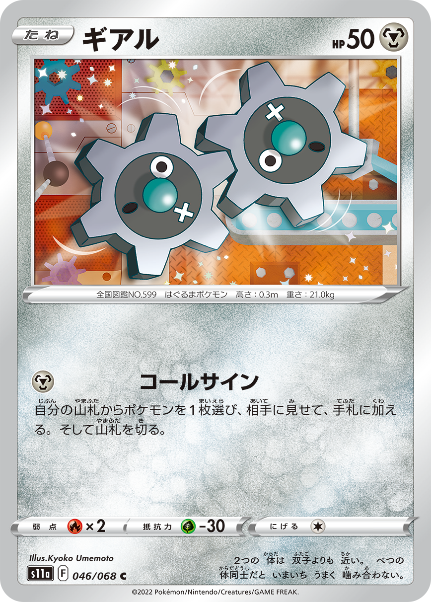 POKÉMON CARD GAME Sword & Shield Expansion pack 「Incandescent Arcana」 POKÉMON CARD GAME s11a 046/068 Common card Klink