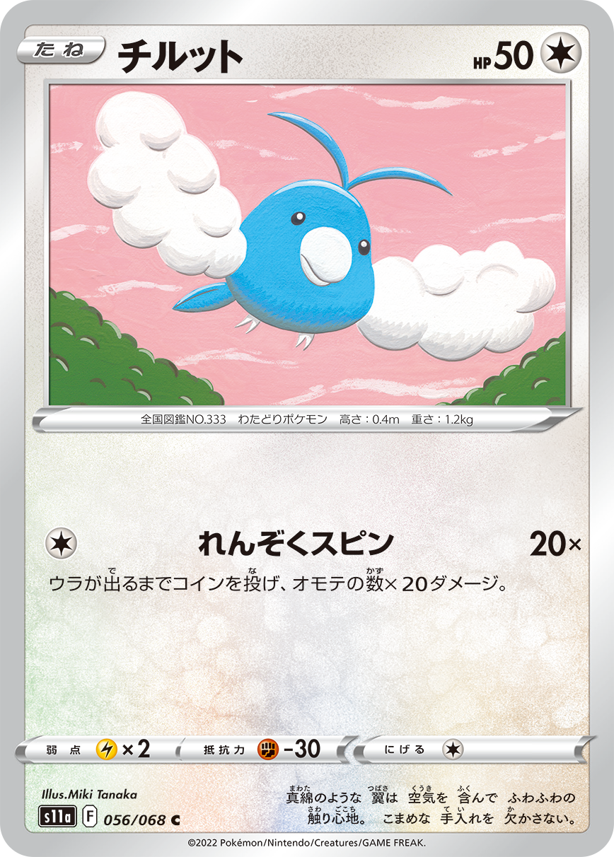 POKÉMON CARD GAME Sword & Shield Expansion pack 「Incandescent Arcana」 POKÉMON CARD GAME s11a 056/068 Common card Swablu