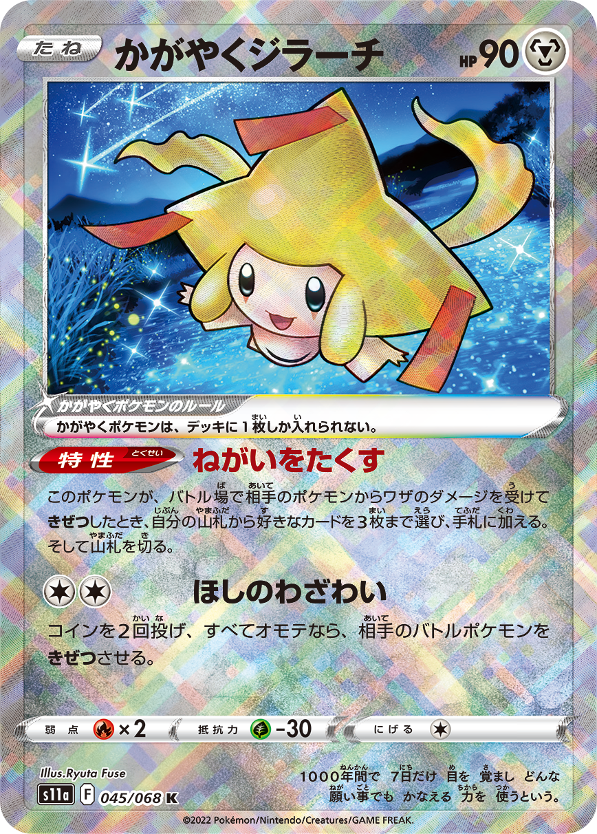 POKÉMON CARD GAME Sword & Shield Expansion pack 「Incandescent Arcana」 POKÉMON CARD GAME s11a 045/068 Kagayaku card Radiant Jirachi