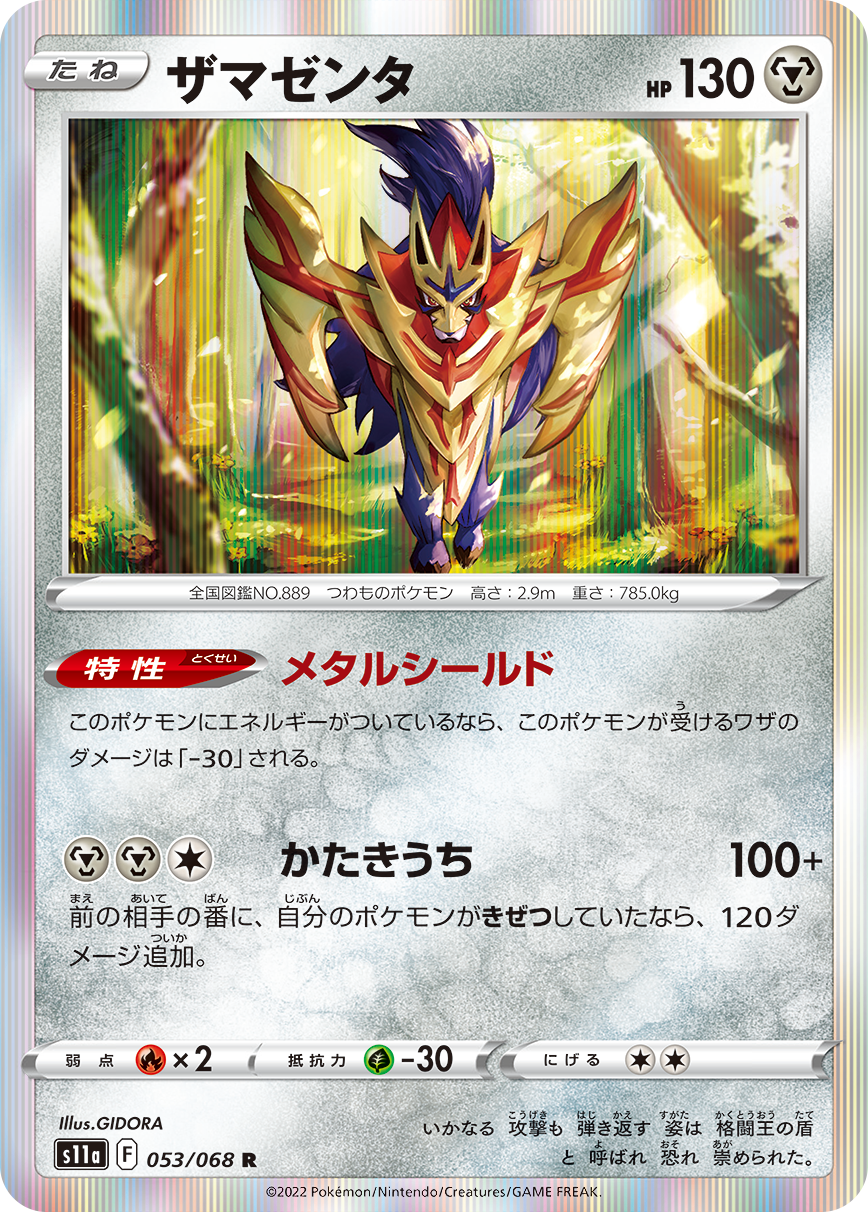 POKÉMON CARD GAME Sword & Shield Expansion pack 「Incandescent Arcana」 POKÉMON CARD GAME s11a 053/068 Rare card Zamazenta