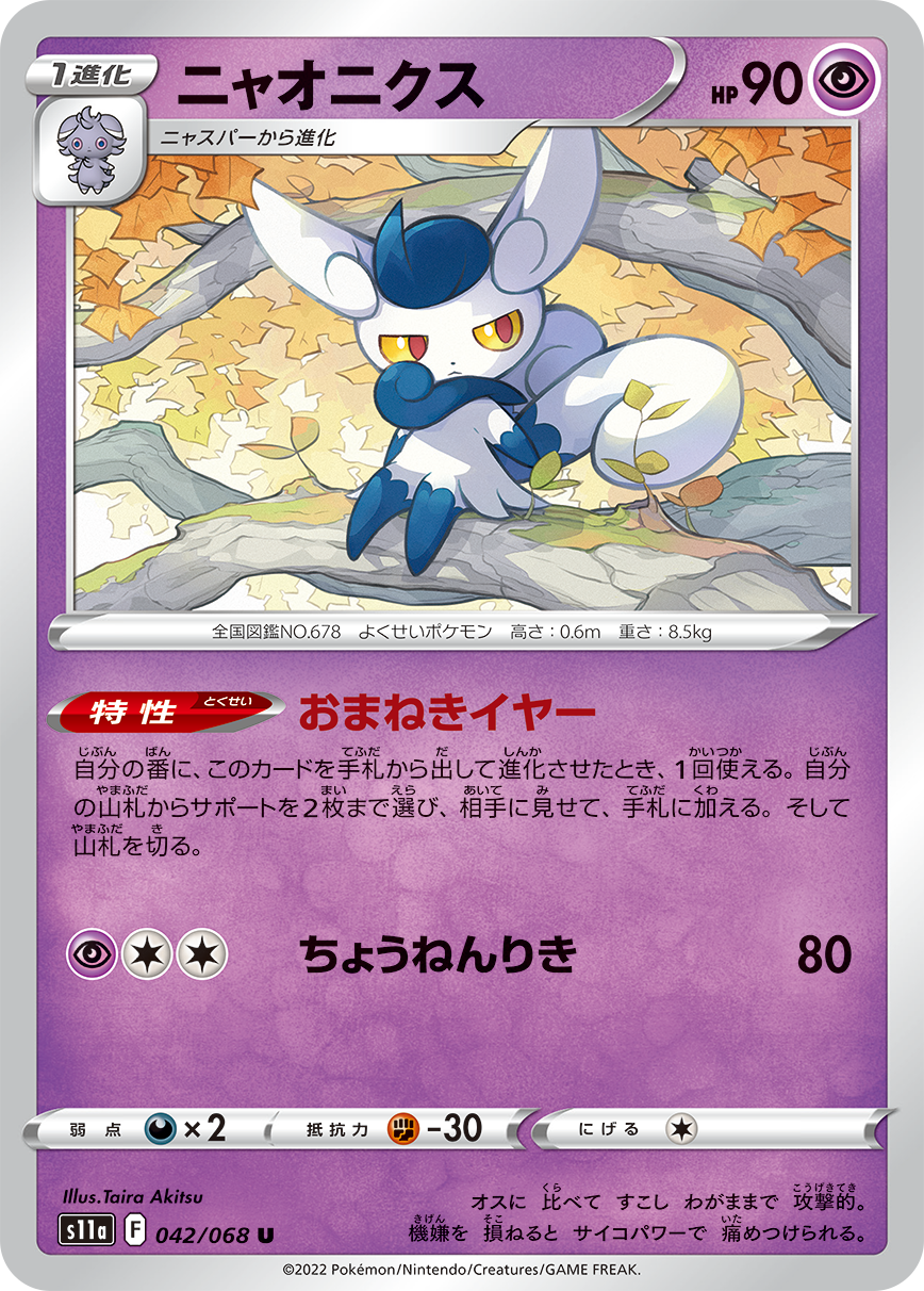 POKÉMON CARD GAME Sword & Shield Expansion pack 「Incandescent Arcana」 POKÉMON CARD GAME s11a 042/068 Uncommon card Meowstic