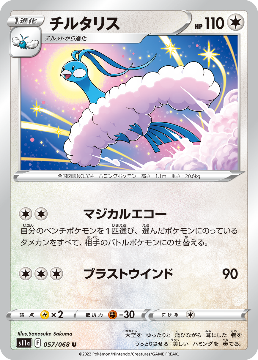 POKÉMON CARD GAME Sword & Shield Expansion pack 「Incandescent Arcana」 POKÉMON CARD GAME s11a 057/068 Uncommon card Altaria