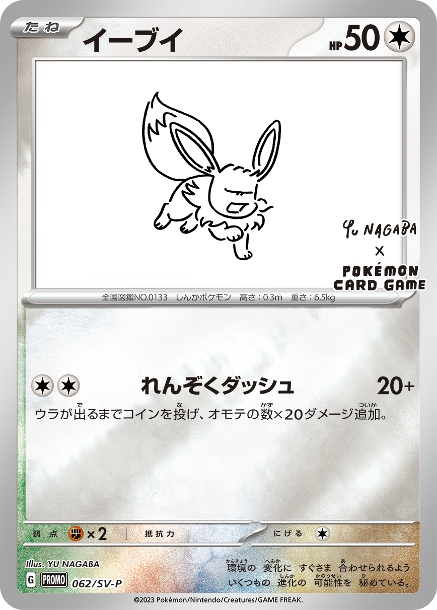 Pokémon Card Game SCARLET & VIOLET PROMO 062/S-P Release date: May 24 2023 YU NAGABA × POKÉMON CARD GAME Eevee