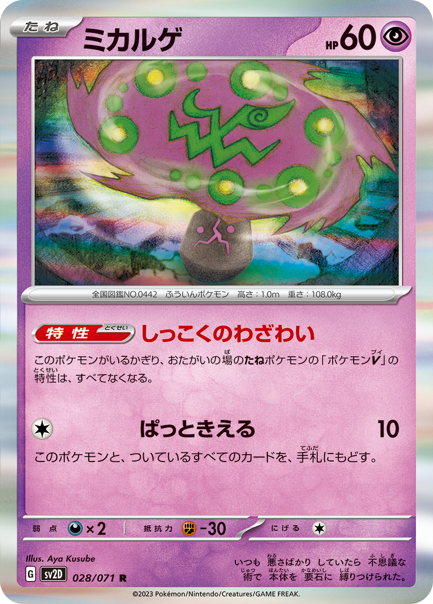 POKÉMON CARD GAME sv2D 028/071 R Spiritomb