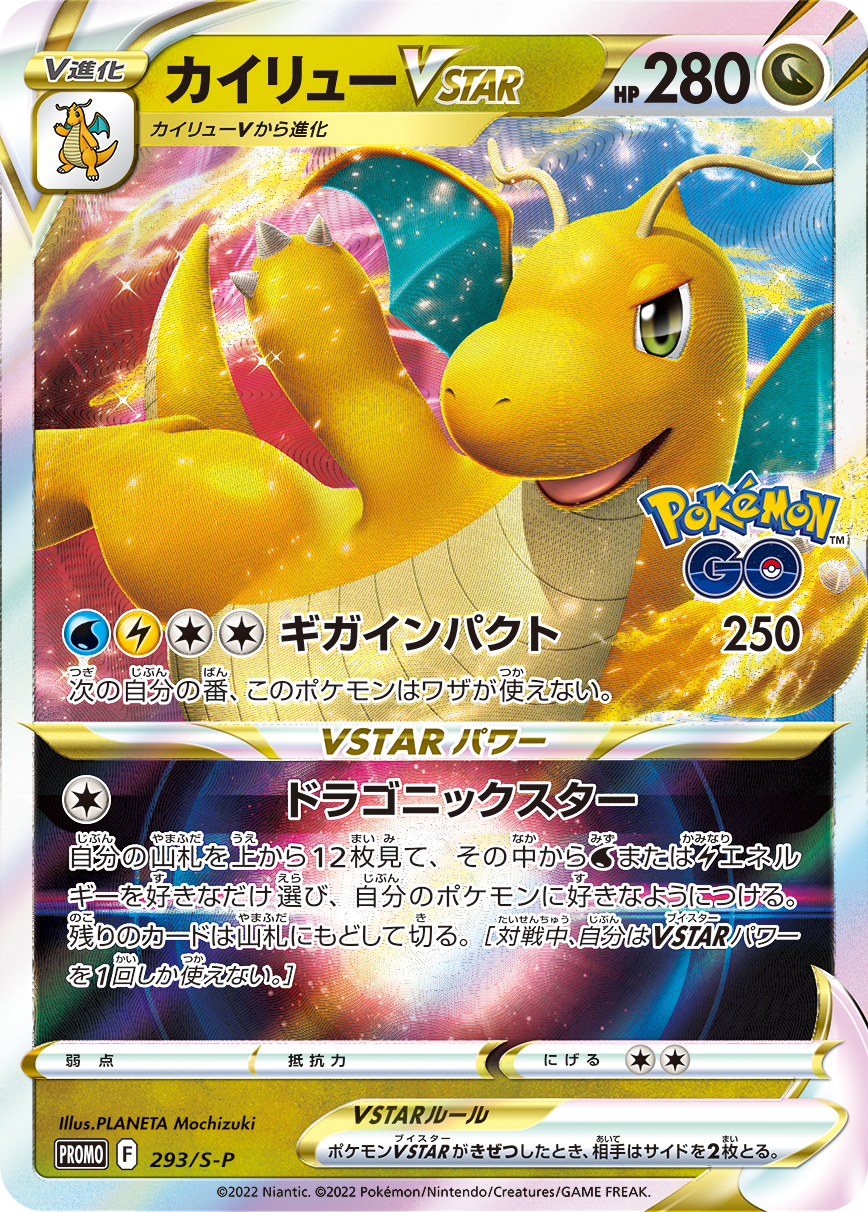 Pokémon Card Game Sword & Shield PROMO 293/S-P Released date: June 17 2022 Dragonite VSTAR POKÉMON GO