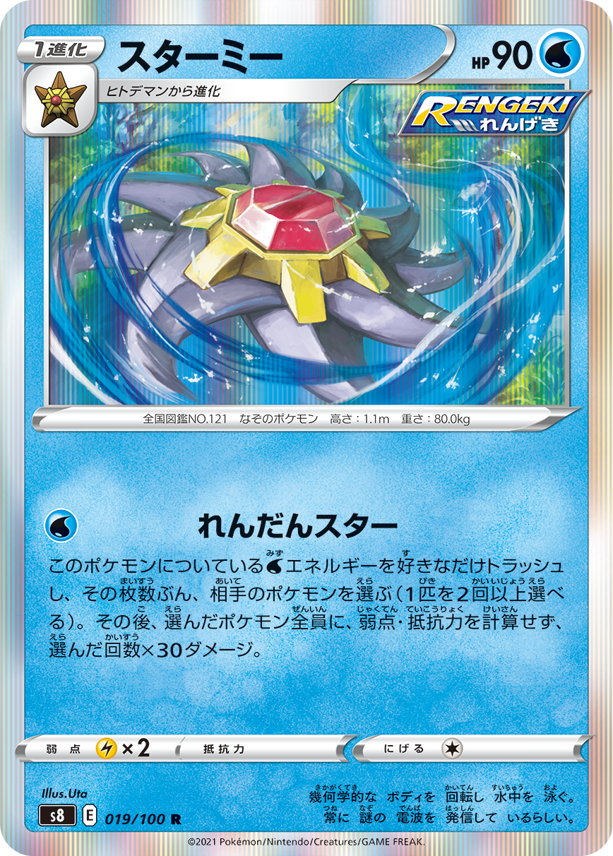 pokemon card starmie POKÉMON CARD GAME S8 019/100 R Starmie