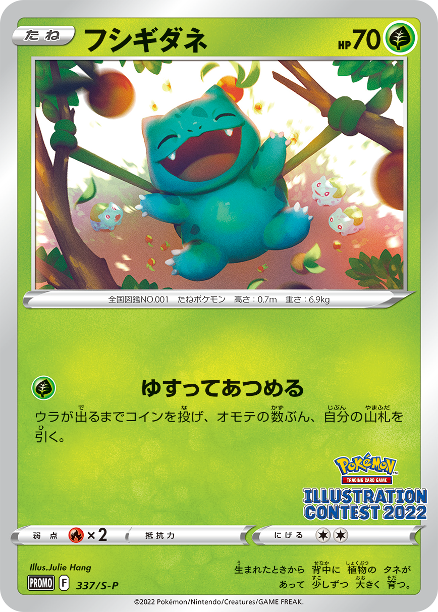 Pokémon Card Game PROMO 「ILLUSTRATION CONTEST 2022」 Release date: December 16 2022 Sealed pack contain: Pokémon Card Game 337/S-P promotional card Bulbasaur Pokémon Card Game 338/S-P promotional card Arcanine Pokémon Card Game 339/S-P promotional card Greninja