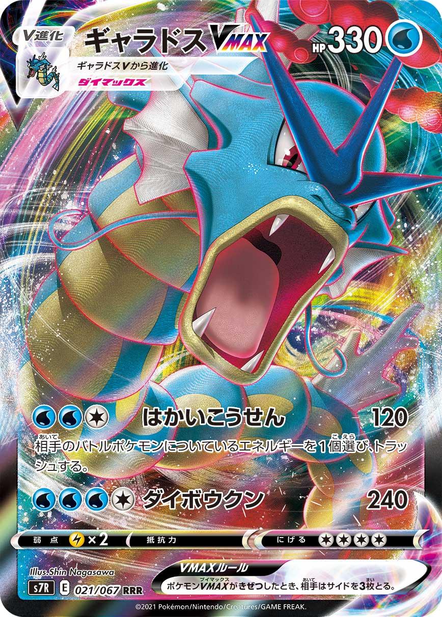 mega gyarados pokemon cards POKÉMON CARD GAME S7R 021/067 RRR Gyarados VMAX