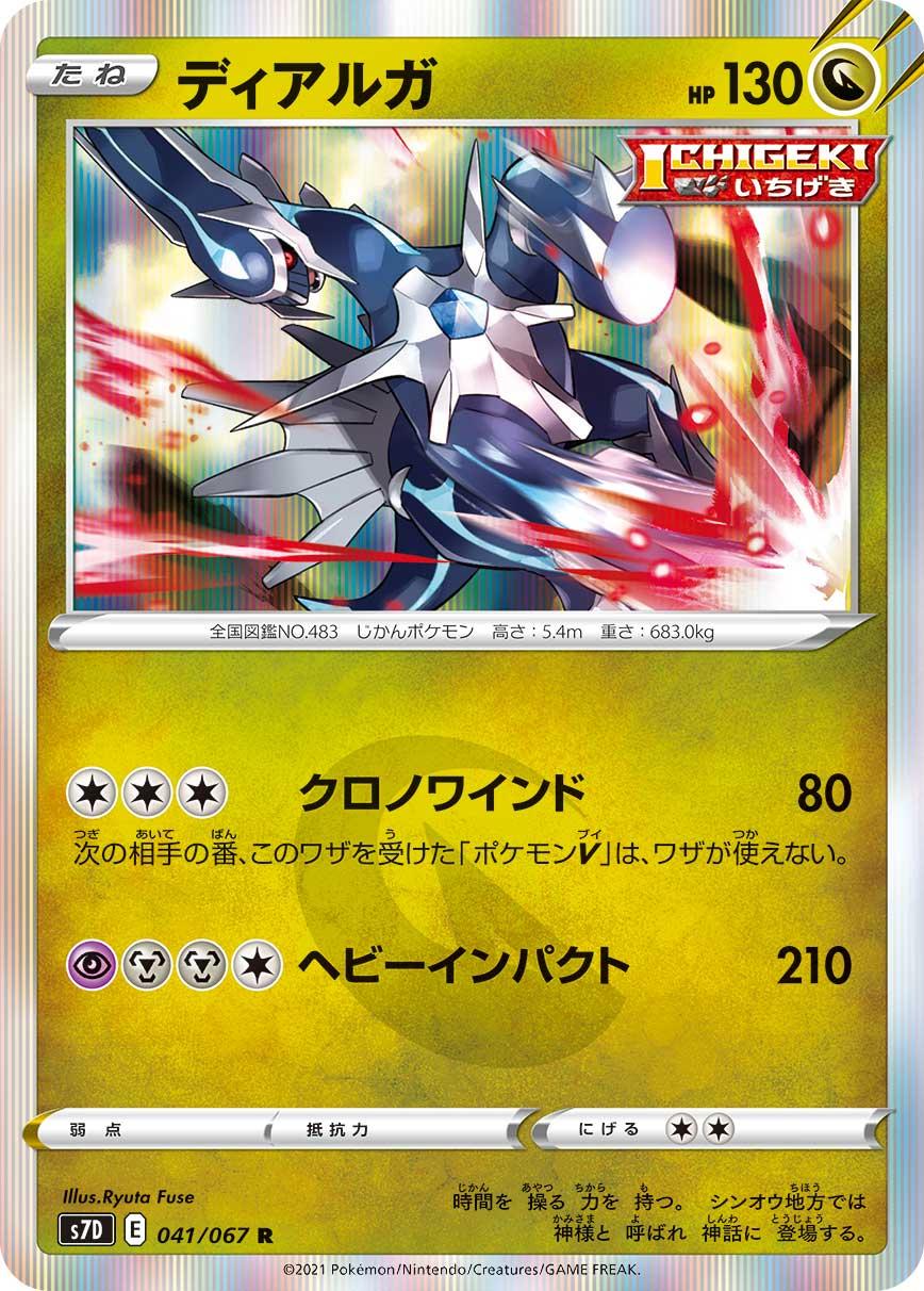 POKÉMON CARD GAME Sword & Shield Expansion pack 「Skyscraping Perfect」 POKÉMON CARD GAME S7D 041/067 Rare card Dialga